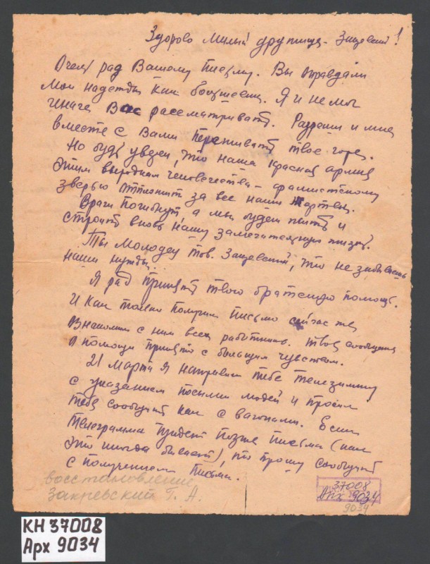 Лист Закревському Григорію Андрійовичу від працівника. 21.03.1944 р.
