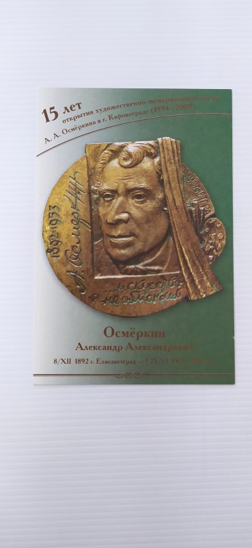 Листівка поштова. Осмьоркін Олександр Олександрович