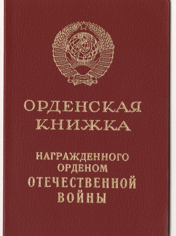 Орденська книжка нагородженого орденом Вітчизняної війни