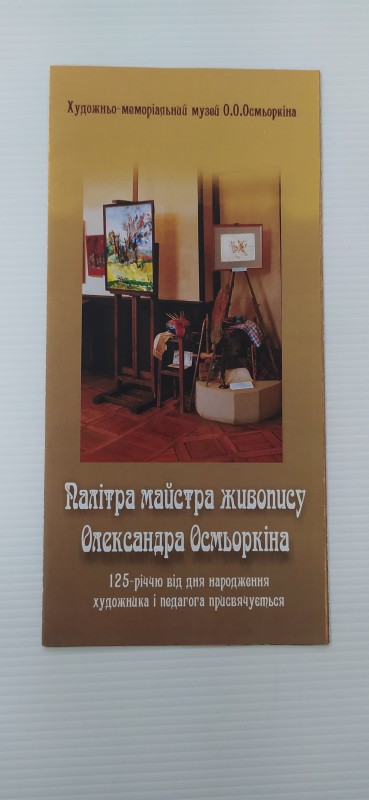 Буклет. Палітра майстра живопису Олександра Осмьоркіна