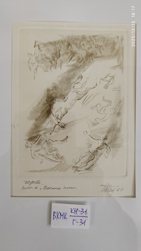 Ілюстрація до книги М. Тіхонова "Воєнні коні" Веселі коні