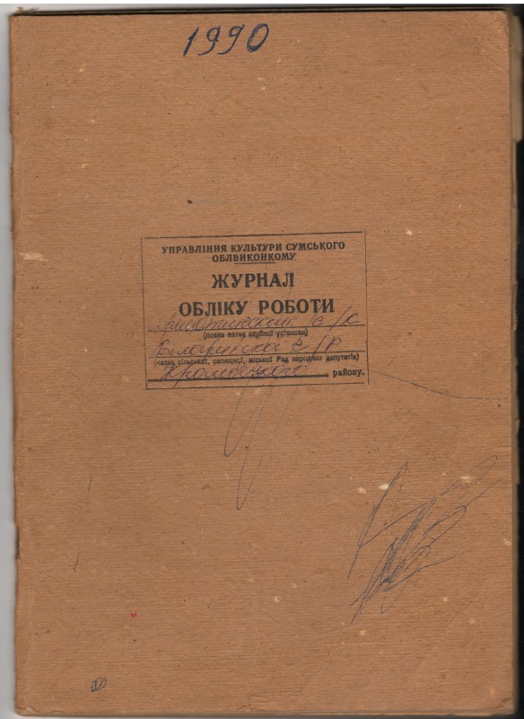 Журнал обліку роботи