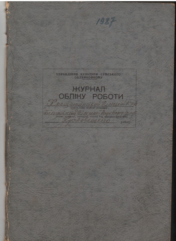 Журнал  обліку роботи