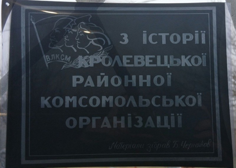 Негатив. Напис: «З історіїї Кролевецької районої комсомольської організації”.