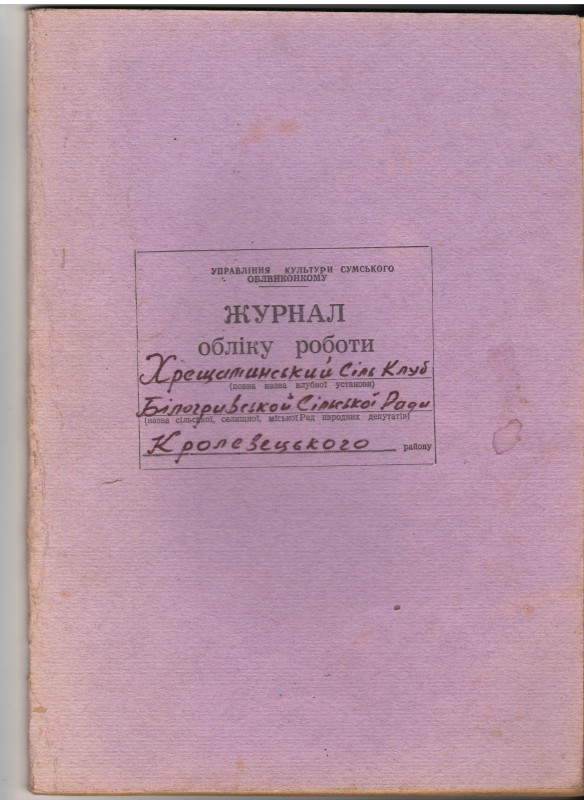 Журнал обліку роботи