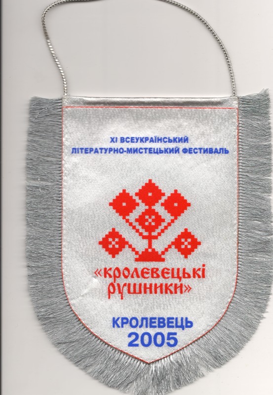 Вимпел фестивалю «Кролевецькі рушники».