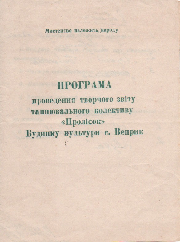 Програма творчого звіту танцювального колективу "Пролісок" БК с. Веприк Фастівського району