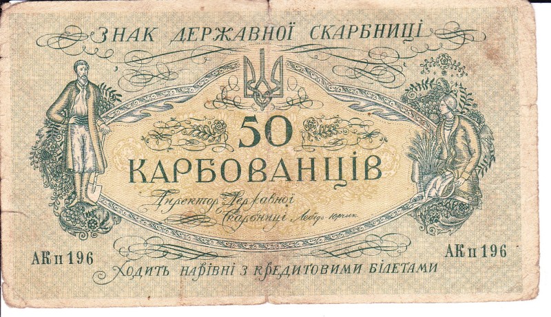 Грошова купюра 50 карбованців.
