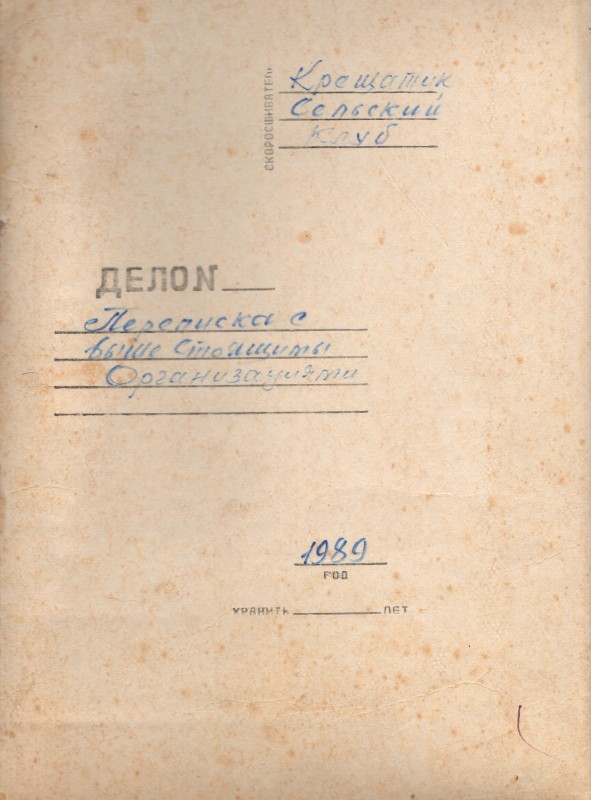 Підшивка документів Хрещатинського сільського клубу за 1989 рік