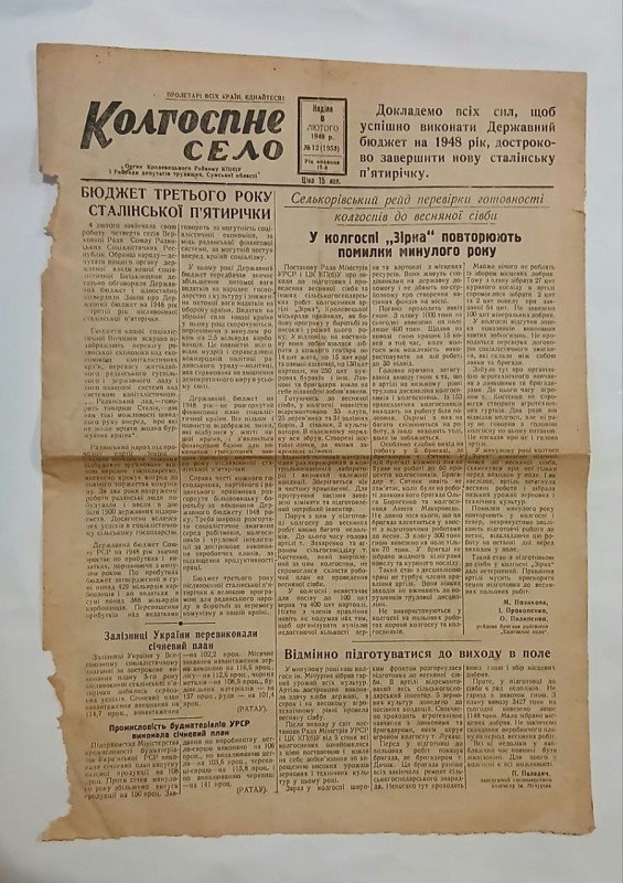 Газета «Колгоспне село», №12 (1953) від 8 лютого 1948 року