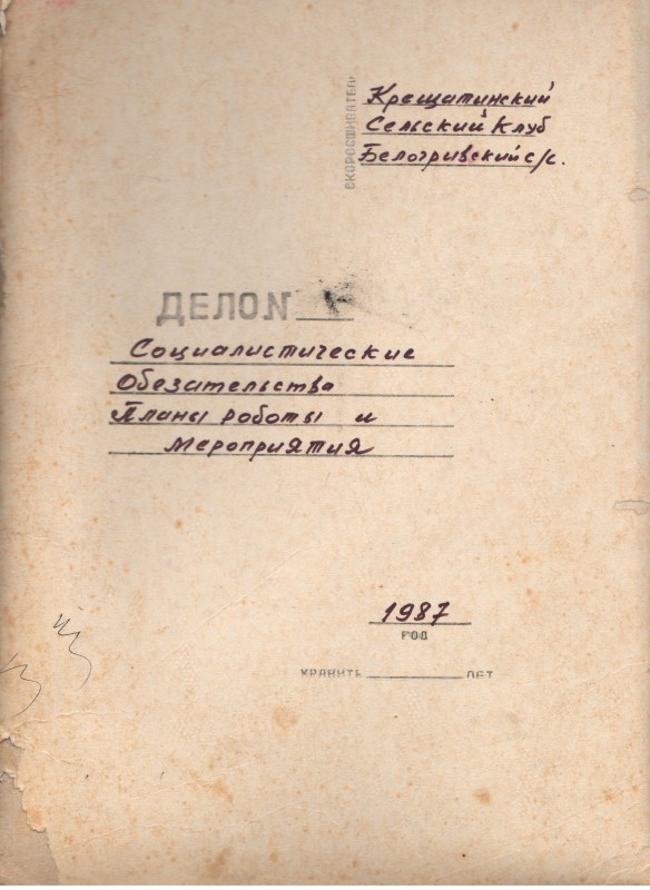 Соціалістичні зобов’язання, план роботи і заходи Хрещатинського сільського клубу Білогривської сільської ради на 1987 рік.-55с.