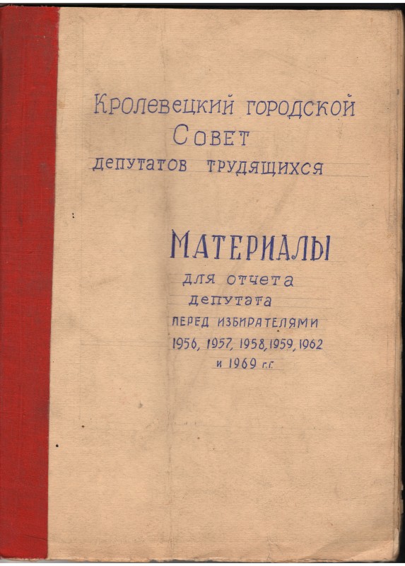 Матеріали для звіту депутата перед виборцями 1956,1957,1958, 1959, 1962, 1966рр. Кролевецької міської Ради депутатів трудящих