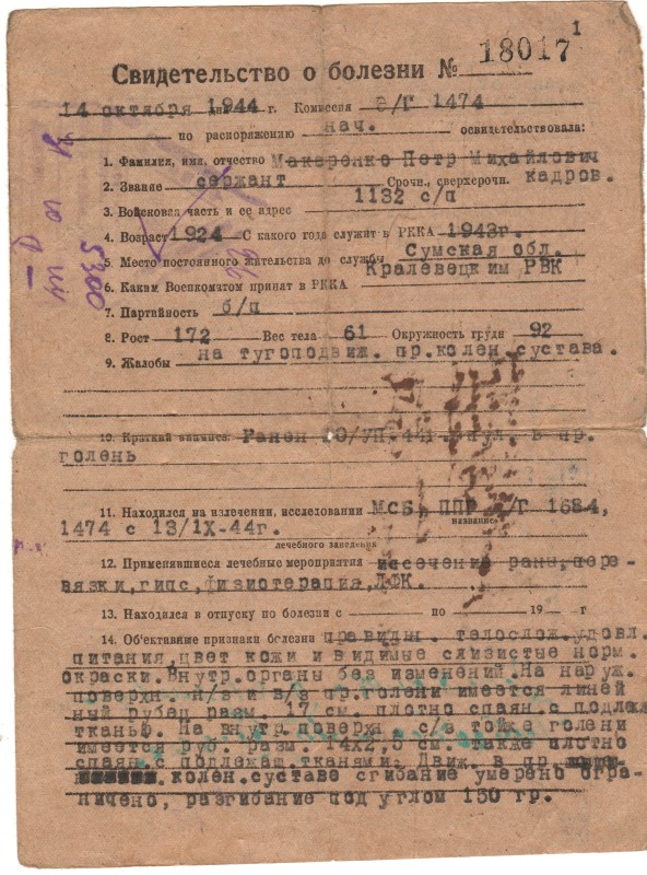 Свідоцтво про хворобу. № 18017. Від 14 жовтня 1944 року