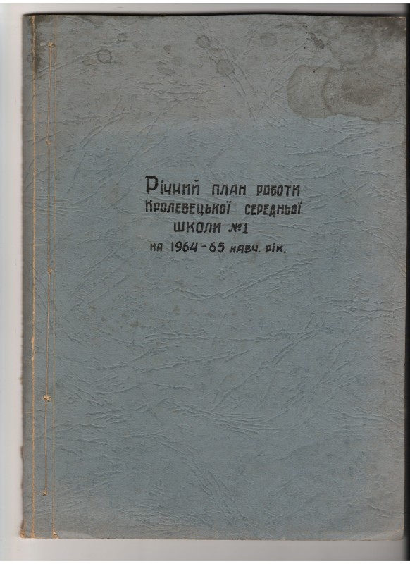 Машинодрук. Річний план роботи Кролевецької середньої школи №1 на 1964 – 1965 навчальний рік,-86с. Підшивка.