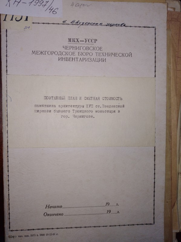 Поэтажний план и сметная стоимость  памятника архитектуры XVIІ в. Введенской церкви  бывшего Троицкого монастиря в Чернигове