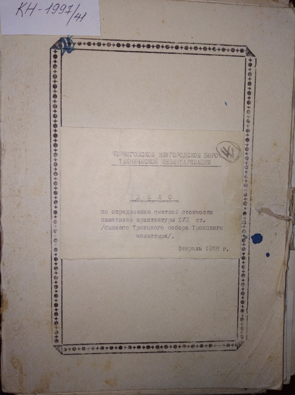 Дело по определению сметной стоимости  памятника архитектуры XVIІ в. Троицкого собора бывшего Троицкого монастыря в Чернигове