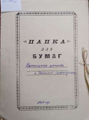 Пятницкая церковь в Чернигове. Инвентаризационное дело.