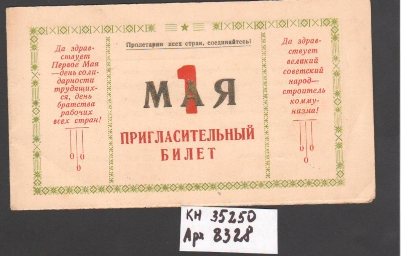 Запрошення "1 Мая" ("1 Травня")