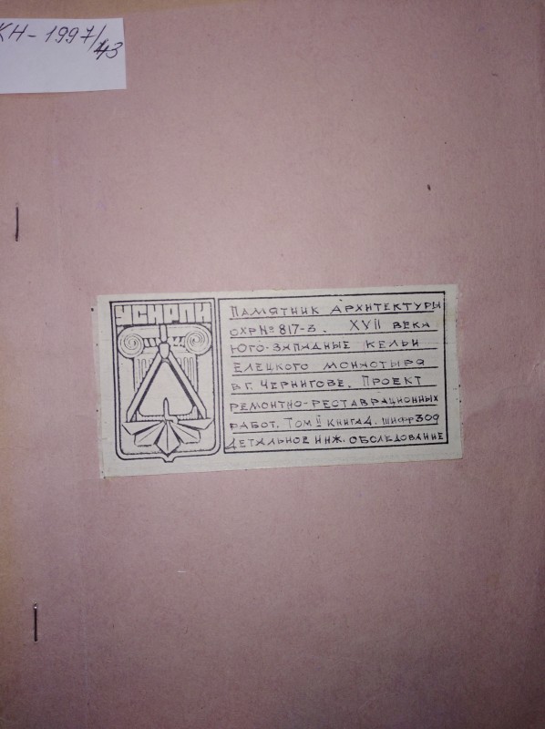Памятник архитектуры ХVII века. Юго-западные келии Елецкого монастыря в Чернигове. Проект ремонтно-реставрационных работ. т. 2, книга 4. Детальное инженерное обследование