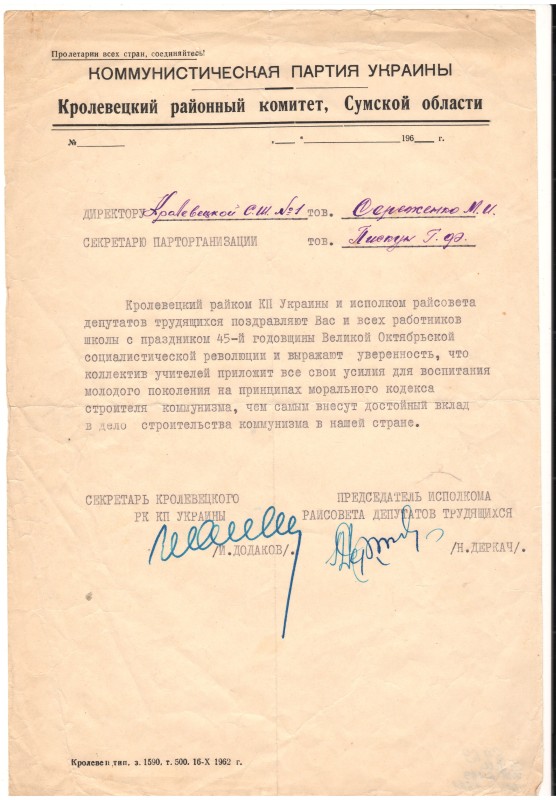 Лист–вітання Кролевецького райкому Компартії України і виконкому районної ради депутатів трудящих з нагоди 45-ї річниці Великої Жовтневої соціалістичної революції