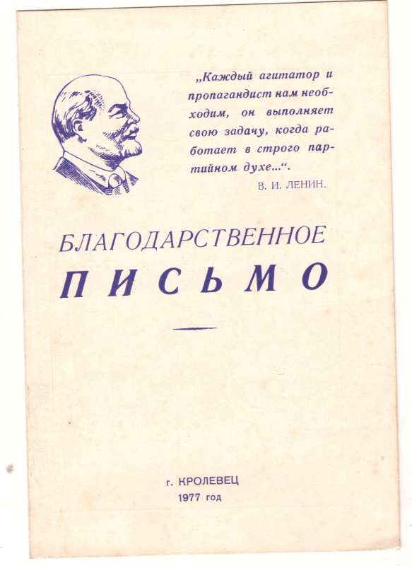 Лист-подяка Кролевецького райкому  Компартії України за багаторічну працю  Сереженку Михайлу Гнатовичу з нагоди його 60-річчя. 1977 рік