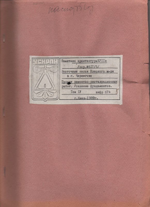 Пам’ятка архітектури XVIІ ст. Східні келії Єлецького монастиря в м. Чернігові. Проект ремонтно-реставраційних робіт з посилення фундаменту Том 4