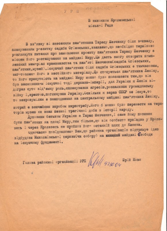 Подання голови Кролевецької районної організації Української республіканської партії Юрія Козі  до виконкому Кролевецької міської Ради. Машинодрук