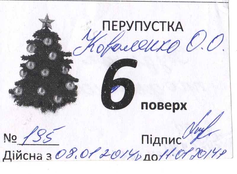 Перепустка