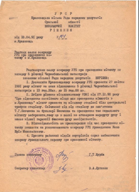 Рішення  виконавчого комітету Кролевецької міської Ради народних депутатів Сумської області про розгляд заяви осередку УРП про проведення мітингу у м. Кролевець