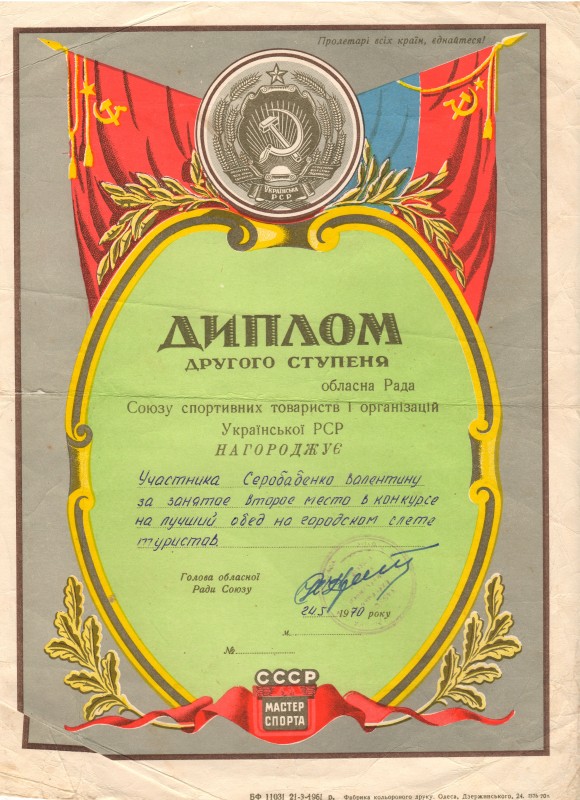 Диплом. Другого ступеня. Від 24 травня 1970 року