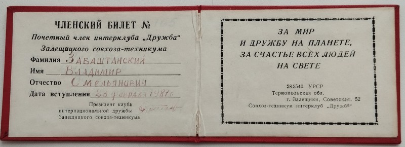 Членський квиток Забаштанського Володимира Омельяновича почесного члена інтерклубу «Дружба» Заліщицького радгоспу-технікуму