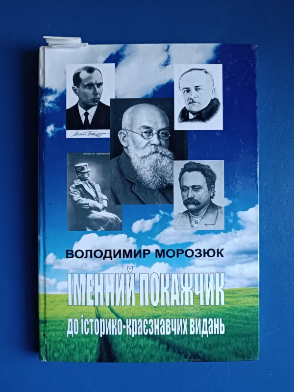 Книга В. Морозюк "Іменний покажчик"