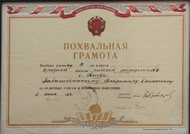 Похвальна грамота учня 9-го класу середньої школи робітничої молоді № 6 м. Києва Забаштанського Володимира Омеляновича