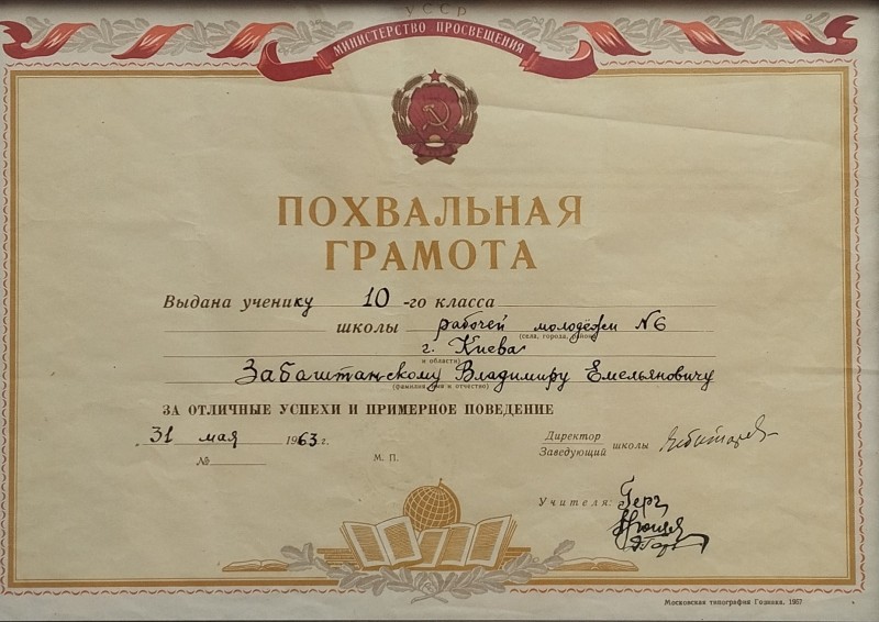 Похвальна грамота учня 10-го класу школи робітничої молоді №6 м. Києва Забаштанського Володимира Омеляновича