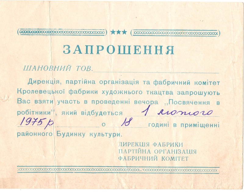 Запрошення дирекції