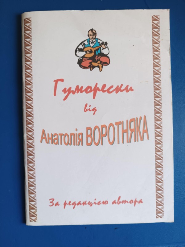 Книга "Гуморески від Анатолія Воротняка"