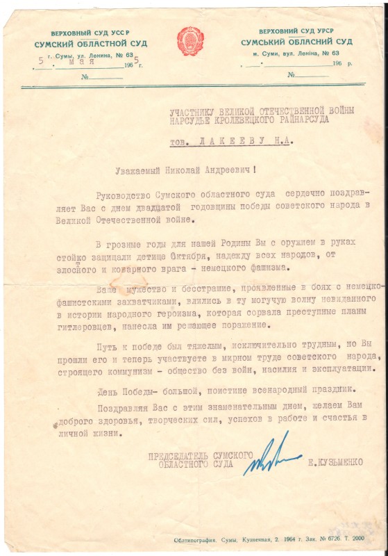 Поздоровчий лист Сумського обласного суду від 5 травня 1965 року