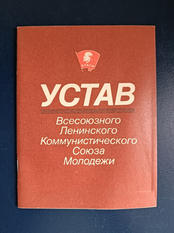 Книга "Устав Ленінського Комуністичного Союзу Молоді"