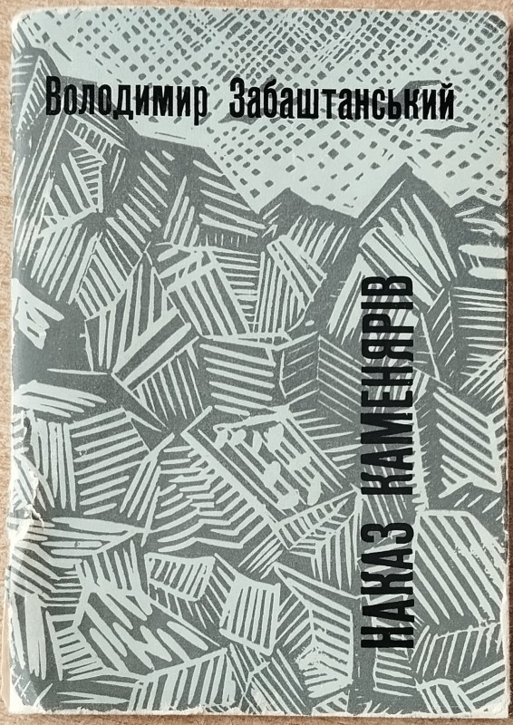 Книга "Наказ каменярів"