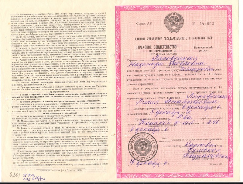 Страхове свідоцтво  по страхуванню від нещасних випадків головного управління державного страхування СРСР