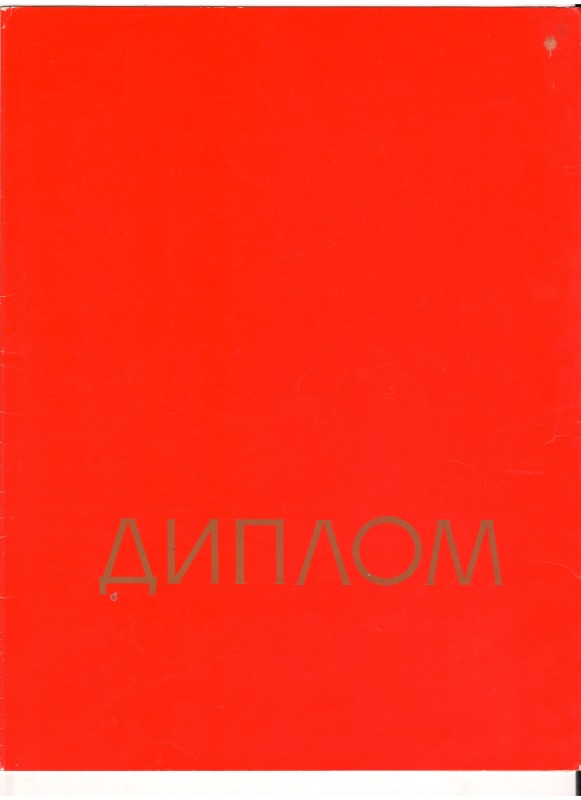 Диплом Міністерства культури  УРСР, Держбуду УРСР, Українського товариства пам’яток історії культури, ЦК ВЛКСМ України
