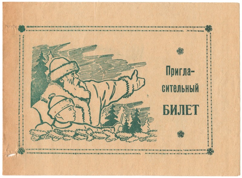 Запрошувальний білет. Чистий бланк.