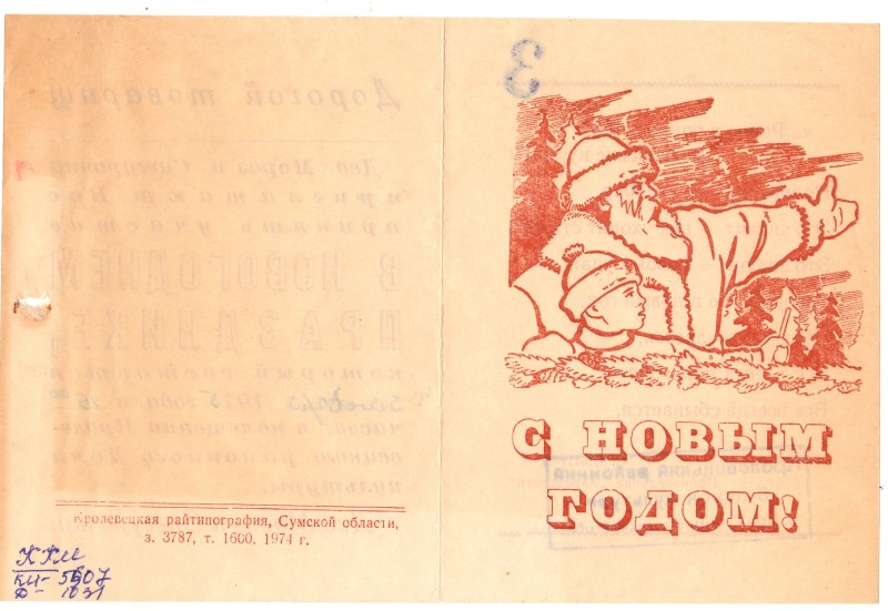Запрошення Діда Мороза  та Снігурочки на Новорічне свято 3 січня 1975 року
