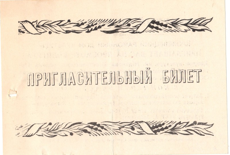 Запрошувальний білет