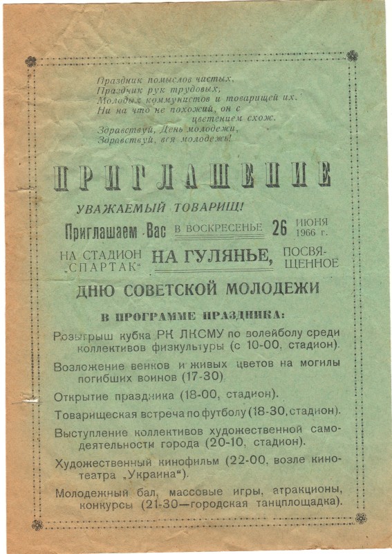 Запрошення на 26 червня 1966 року на Кролевецький стадіон «Спартак» на гуляння, присвячене Дню радянської молоді, нижче – програма свята