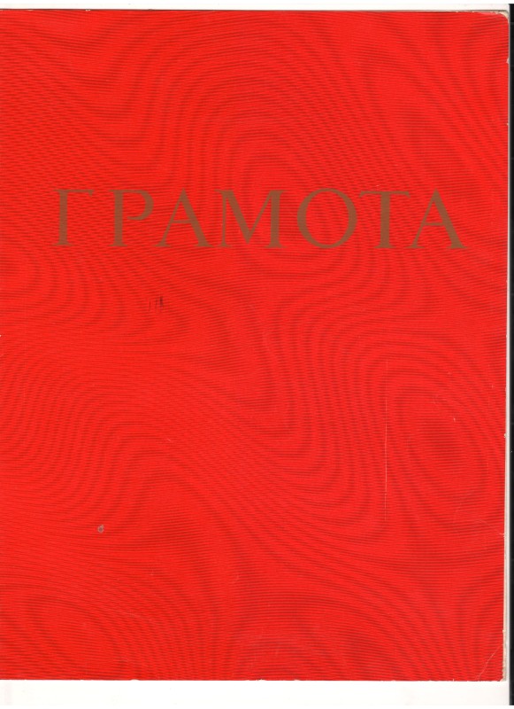 Грамота