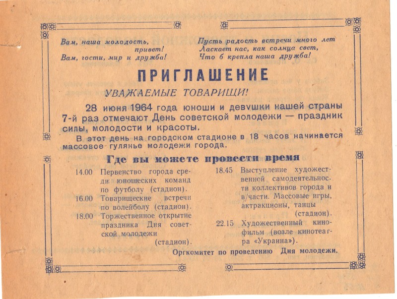 Запрошення. 28 червня 1964 року