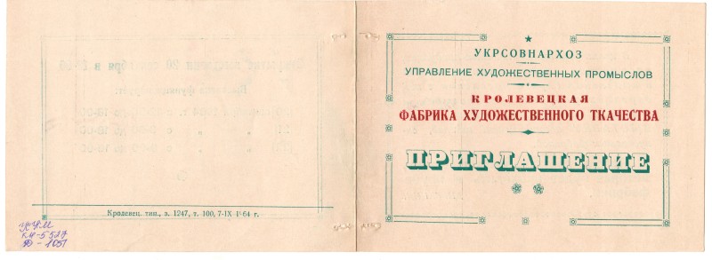 Запрошення дирекції Кролевецької фабрики художнього ткацтва на виставку асортименту виробів, які випускає фабрика  і яка відбудеться з 20 по 22 вересня 1964 року