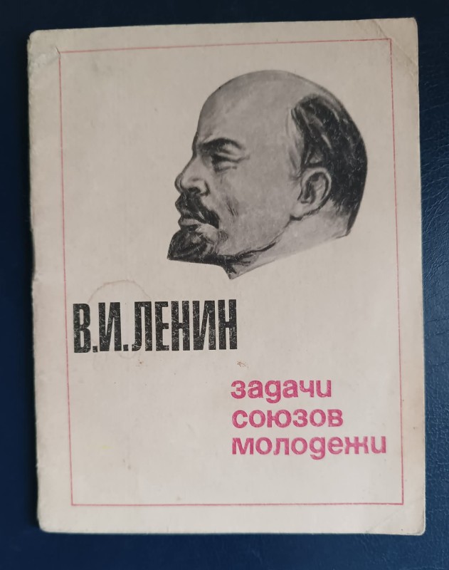 Книга "Задачи Союзов молодежи" В.І. Ленін.