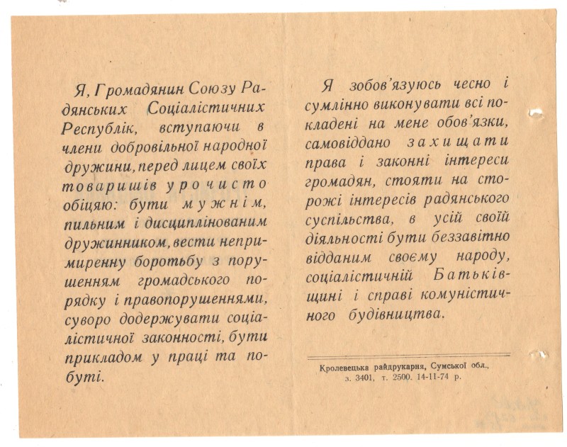 Обіцянка члена добровільної народної дружини по охороні громадського порядку. 1974 рік